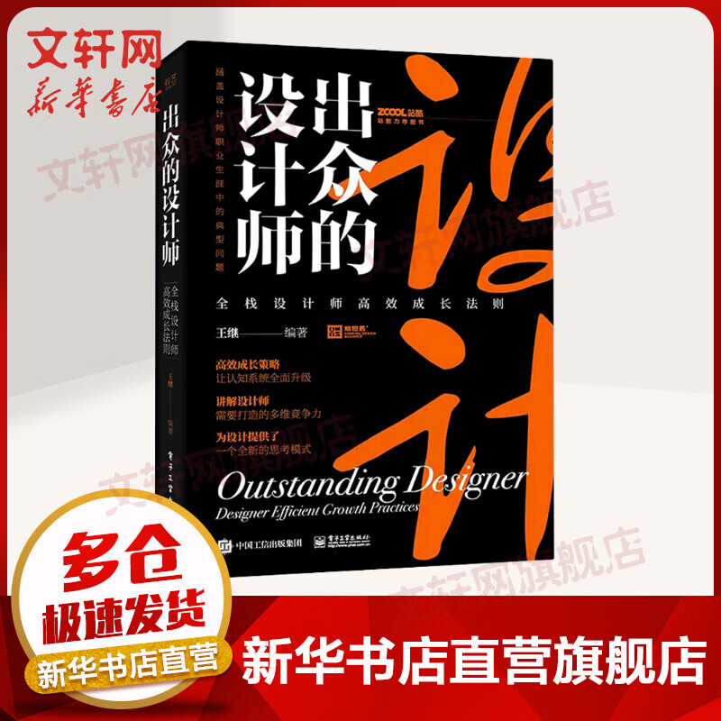 出众的设计师 全栈设计师高效成长法则 图书