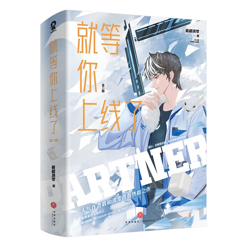 就等你上线了 全2册 正版正货 新华书店