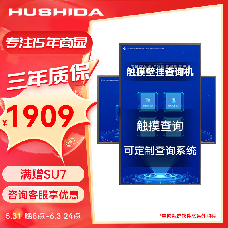 互视达（HUSHIDA）32英寸触摸一体机查询机触控电子白板红外信息视窗广告机显示屏 壁挂式Windows i3 BGCM-32