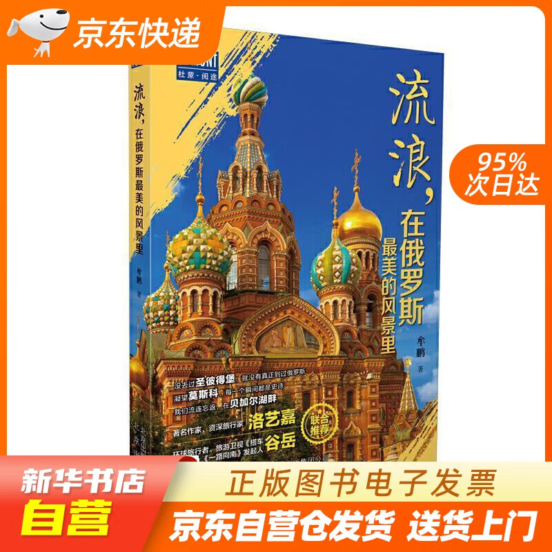 流浪,在俄罗斯美的风景里 牟鹏 著 北京
