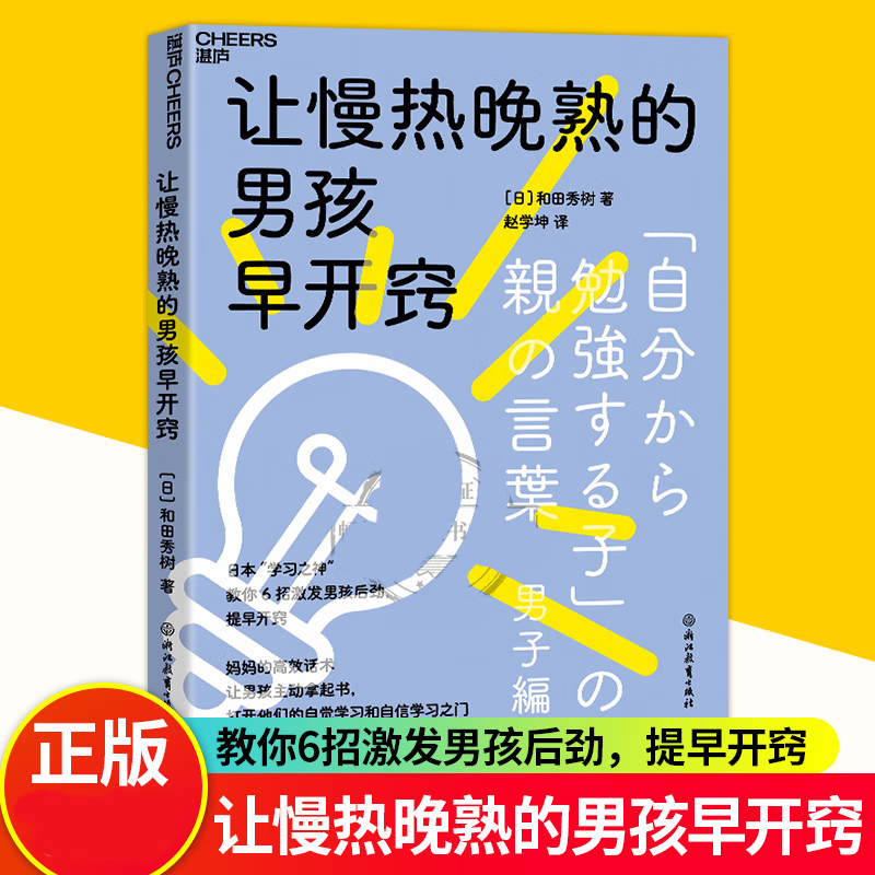 让慢热晚熟的男孩早开窍 6招激发男孩后劲，提早开窍 妈妈的高/效话术让男孩主动拿起书 家庭育儿教育教养书籍