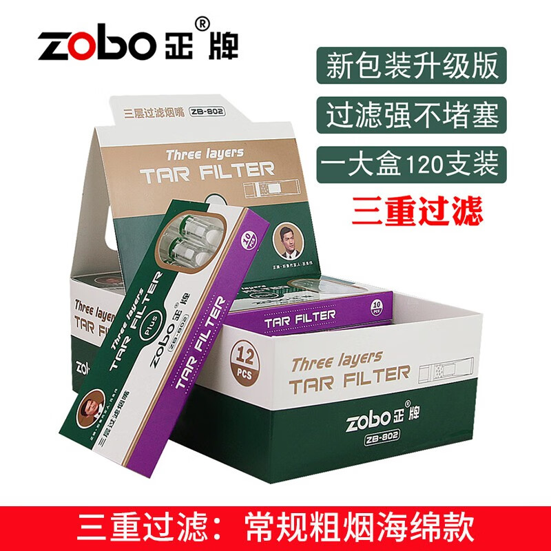 ZOBO正牌烟嘴一次性抛弃型过滤烟嘴男女士两用粗中细支烟嘴过滤器 ZB-802三重粗支烟嘴120支