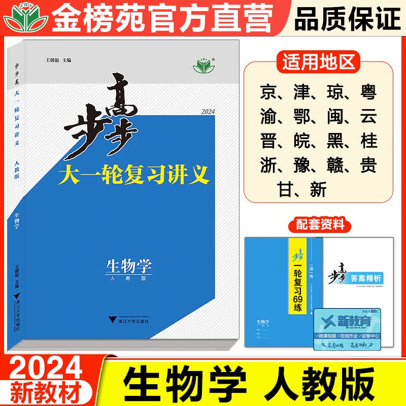 新高考2024正版步步高大一轮复习讲义生物高考总复习人教版高三生物学一轮复习教辅高考真题训练册学生用书高考复习提分教辅资料