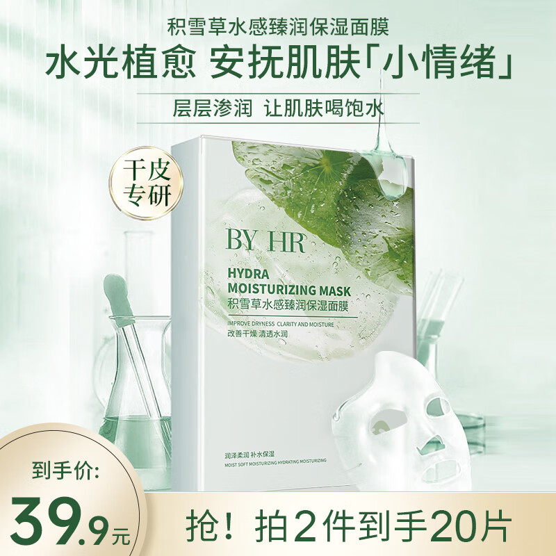 BYHR积雪草水感臻润保湿面膜提亮肤色深层补水修护屏障舒缓敏感肌男女 10片/盒
