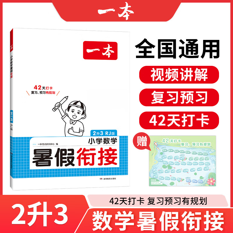 2025一本小学语文数学英语暑假衔接暑假作业语数英每日一练一二三四五六年级1升2升3升4升5升6学 数学2升3（RJ版） 小学暑假衔接