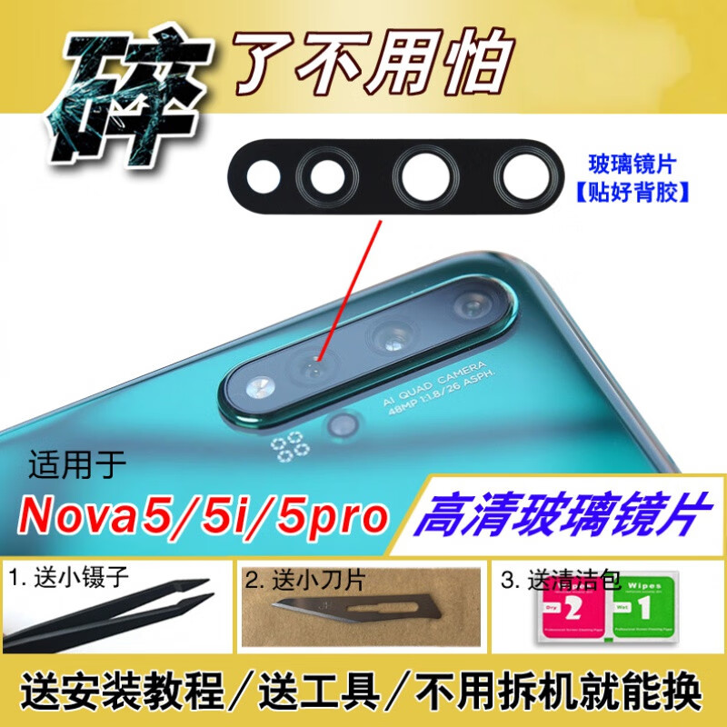赫苛阁 适用华为Nova5/5i后置摄像头镜片 nova5pro照相机玻璃镜面 镜头盖 【Nova5】高清玻璃镜片1个