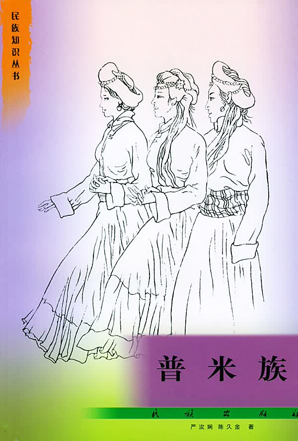 普米族【正版图书】