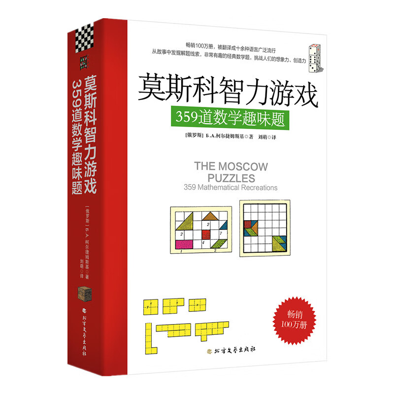 莫斯科智力游戏：359道数学趣味题 正版正货 新华书店
