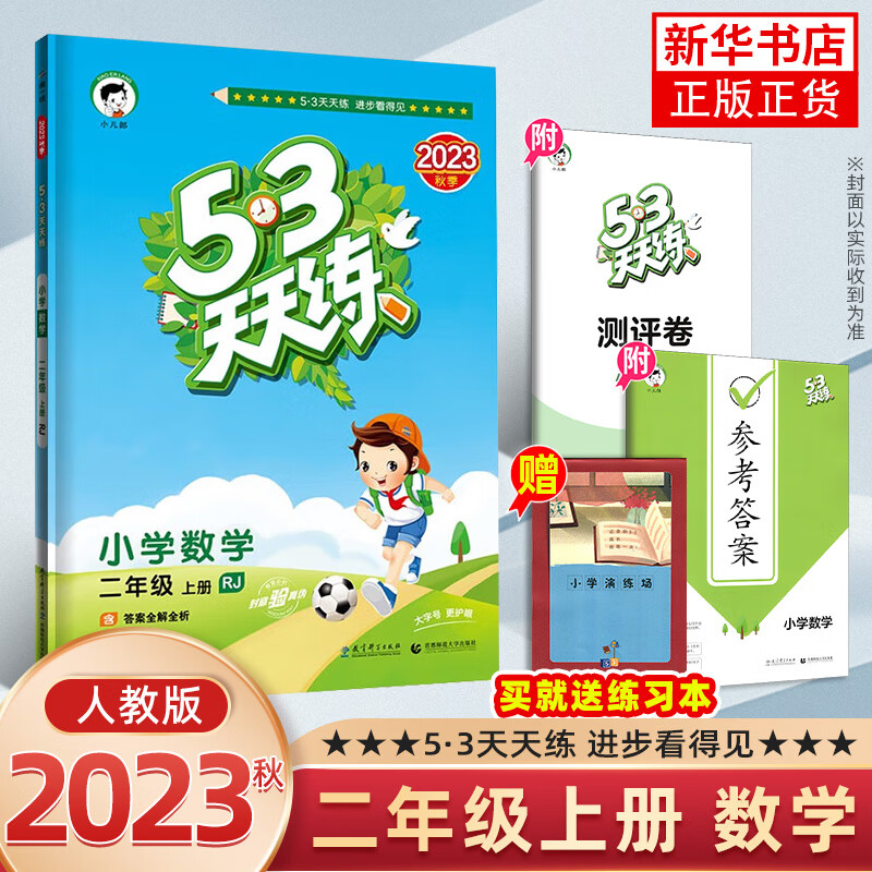 【科目自选】2023版 53天天练二年级上下册语文数学书人教版五三5.3天天练二年级 二年级上册数学 人教版 定价38.8