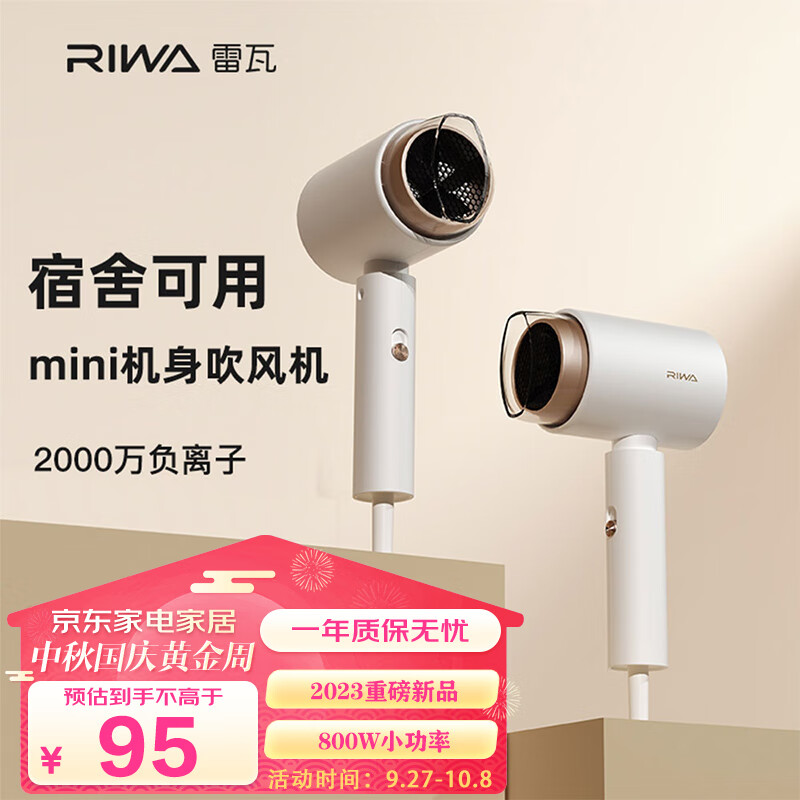 雷瓦（RIWA）电吹风负离子护发家用吹风机学生宿舍小功率800w风筒小型便携RC-7120高性价比高么？
