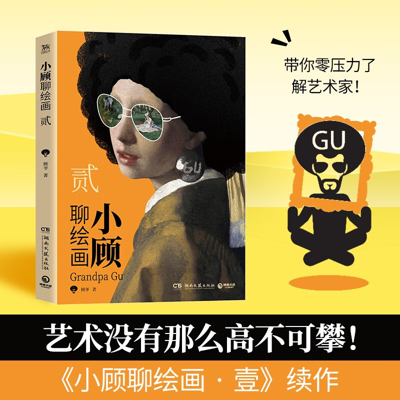 小顾聊绘画·贰(艺术没有那么高不可攀!一场西方艺术脱口秀,零压力无门槛,轻松了解艺术家)