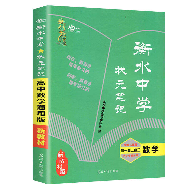新教材版衡水中学状元笔记高中全套语文数学英语物理化学生物政治历史