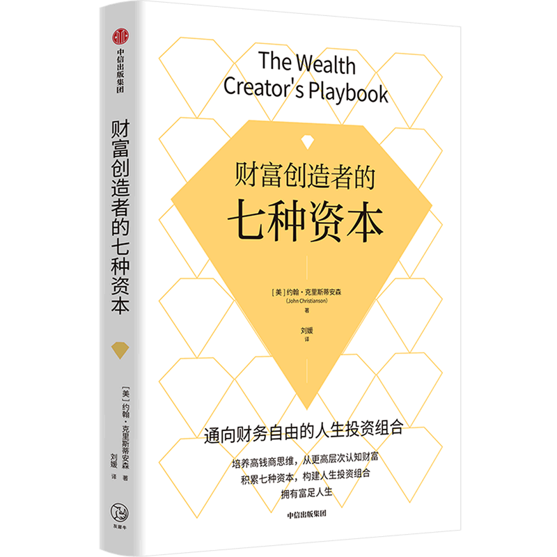 财富创造者的七种资本