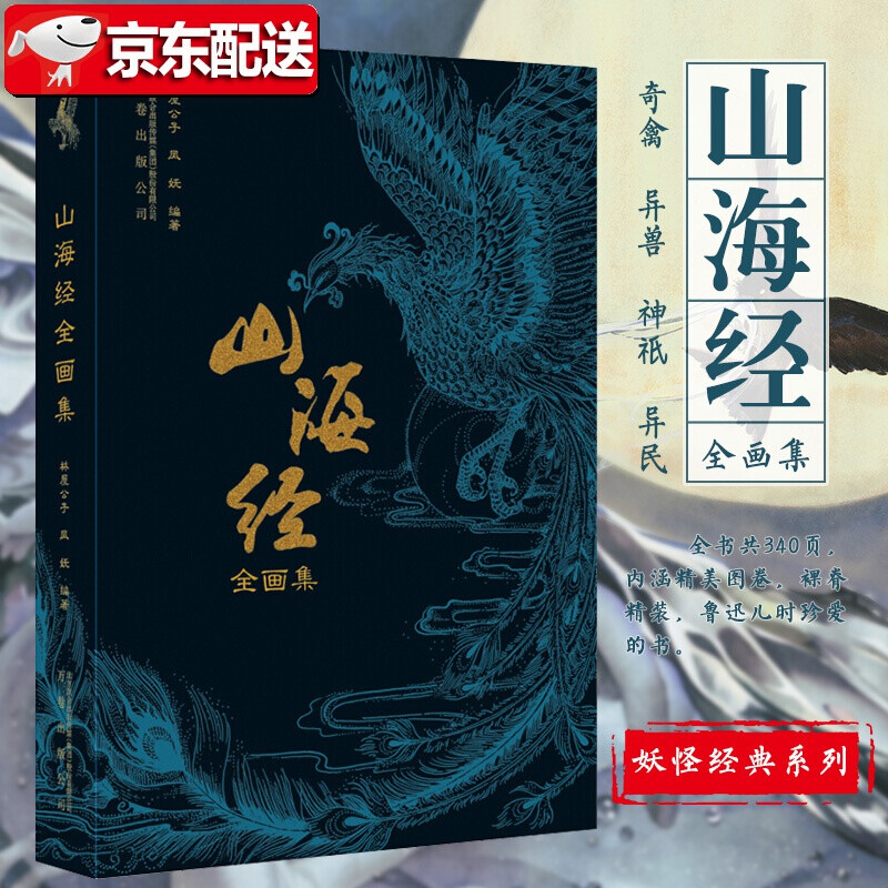 【包邮】正版书籍】 山海经全画集古本插画 集知识性,趣味性于一体的