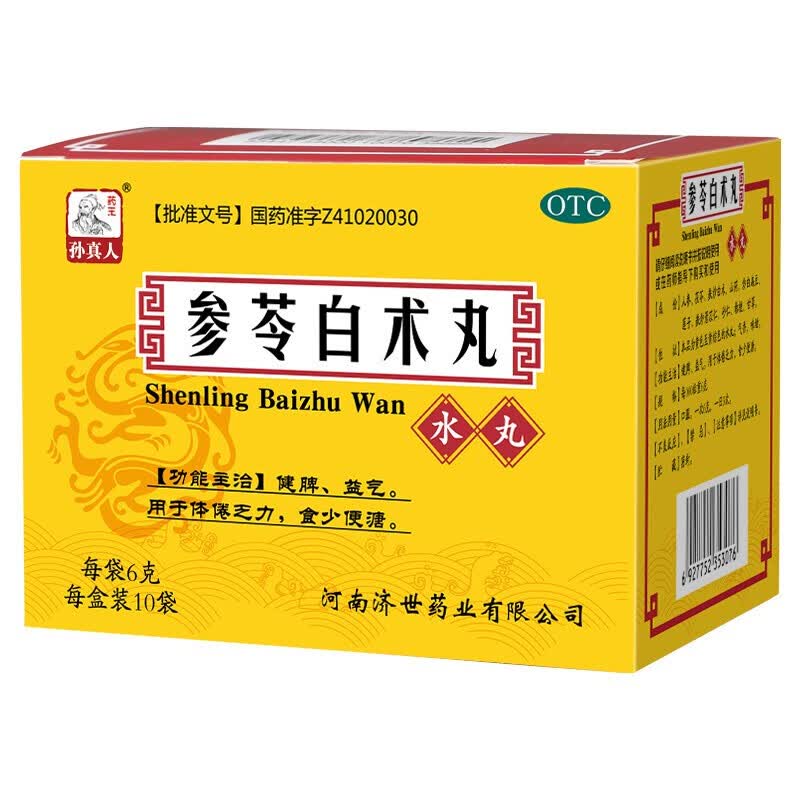 参苓白术丸6g*10袋*3盒 非散颗粒 祛湿健脾胃虚弱拉肚子人参健脾脾虚