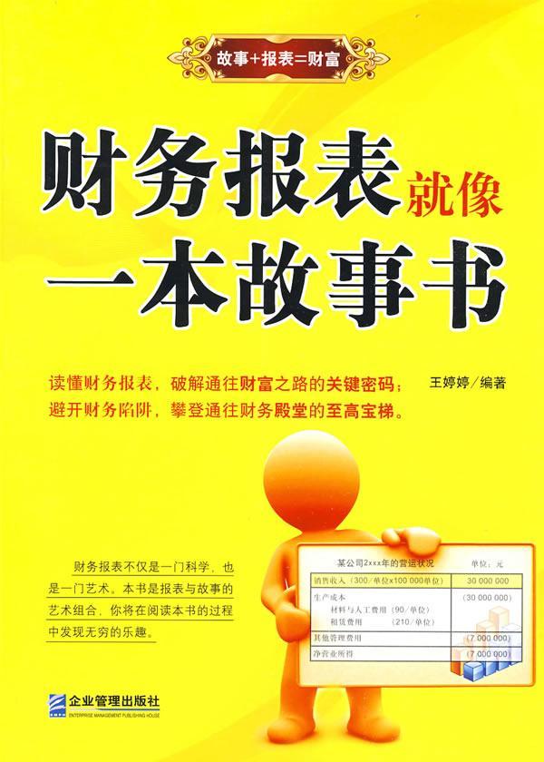 财务报表就像一本故事书王婷婷管理9787802551268 会计报表基本知识