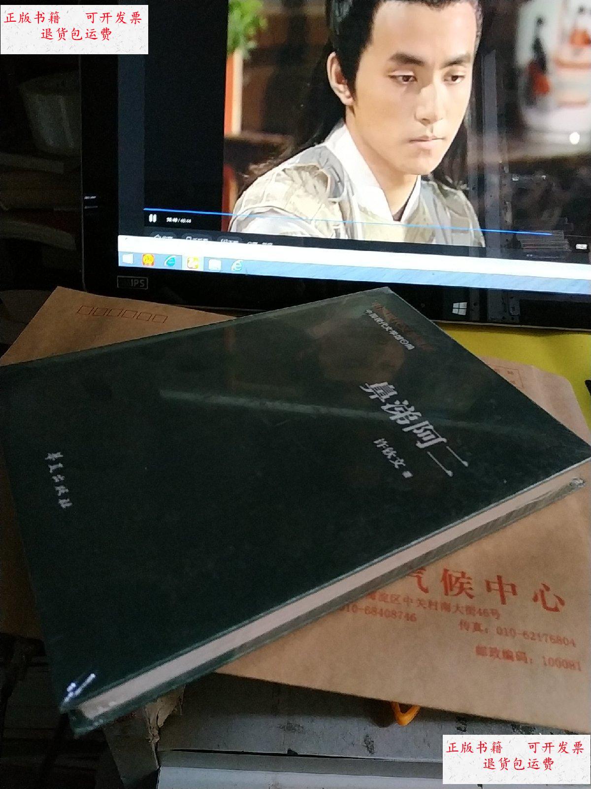 【二手9成新】中国现代文学百家—许钦文代表作:鼻涕阿二 /中国现代