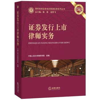 证券发行上市律师实务 中国人民大学律师学院【正版书】