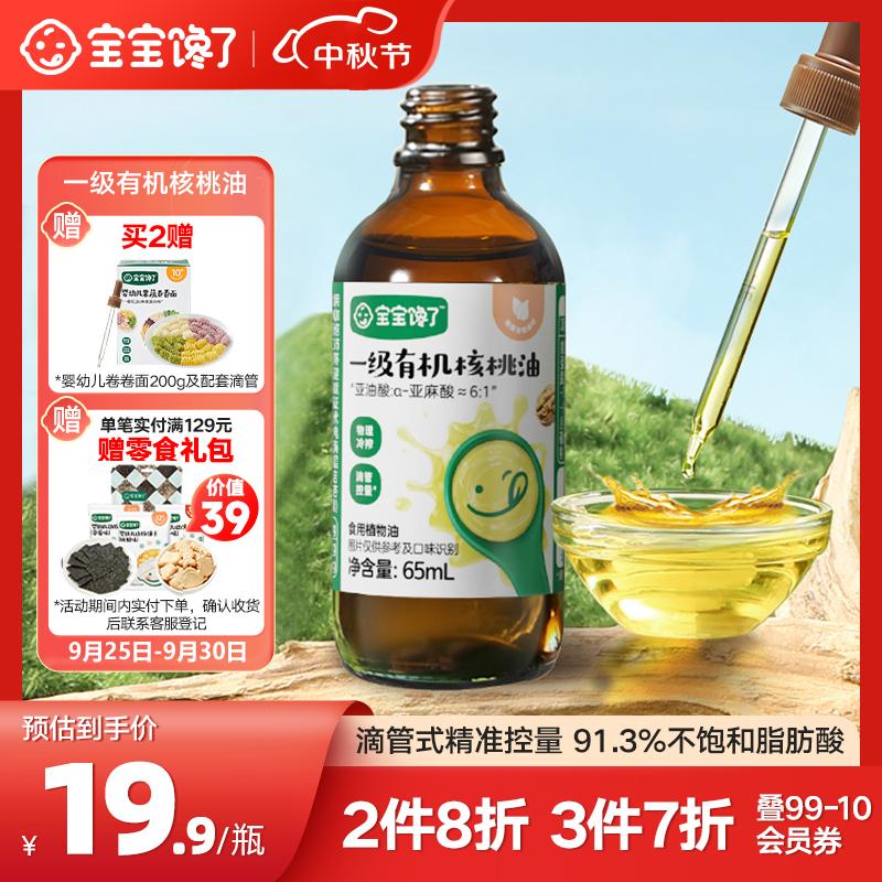 宝宝馋了有机核桃油宝宝辅食油儿童低温冷榨食用油享婴儿幼儿辅食食谱使用感如何?