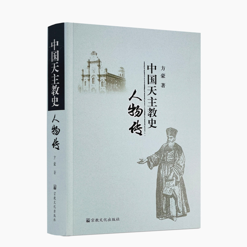 正版包邮 中国天主教史人物传 方豪/著 宗教文化出版社 圣罗默宗徒的传说