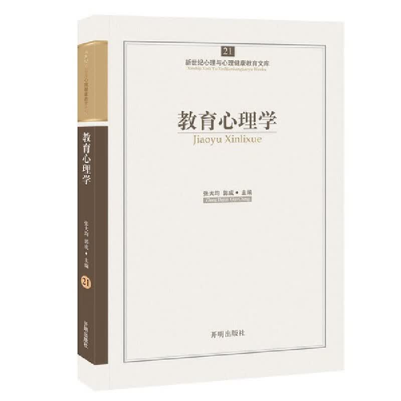 心育文库21——教育心理学