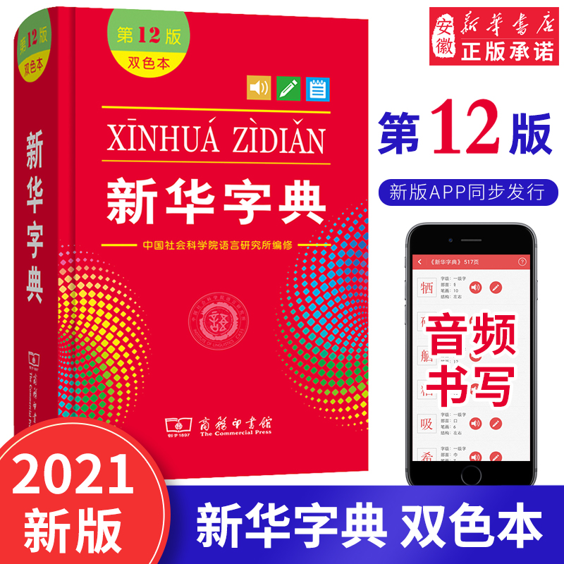 2021版 新华字典第12版新版 双色本商务印书馆小学生阅读规范标准新编新华字典第 二版正版