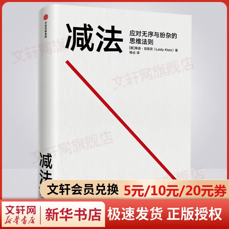 减法 应对无序与纷杂的思维法则 图书