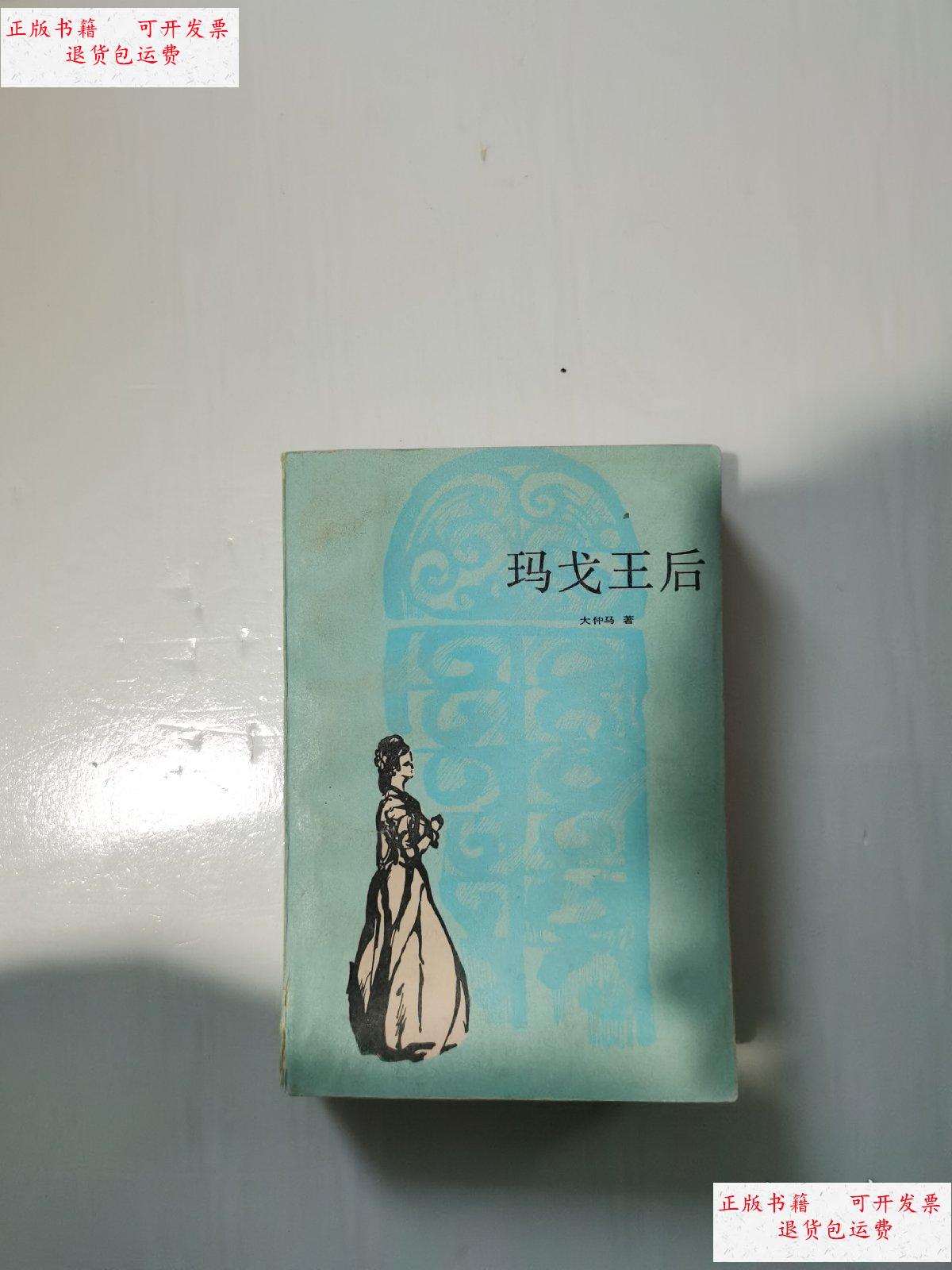 【二手9成新】玛戈王后 /大仲马 上海译文出版社