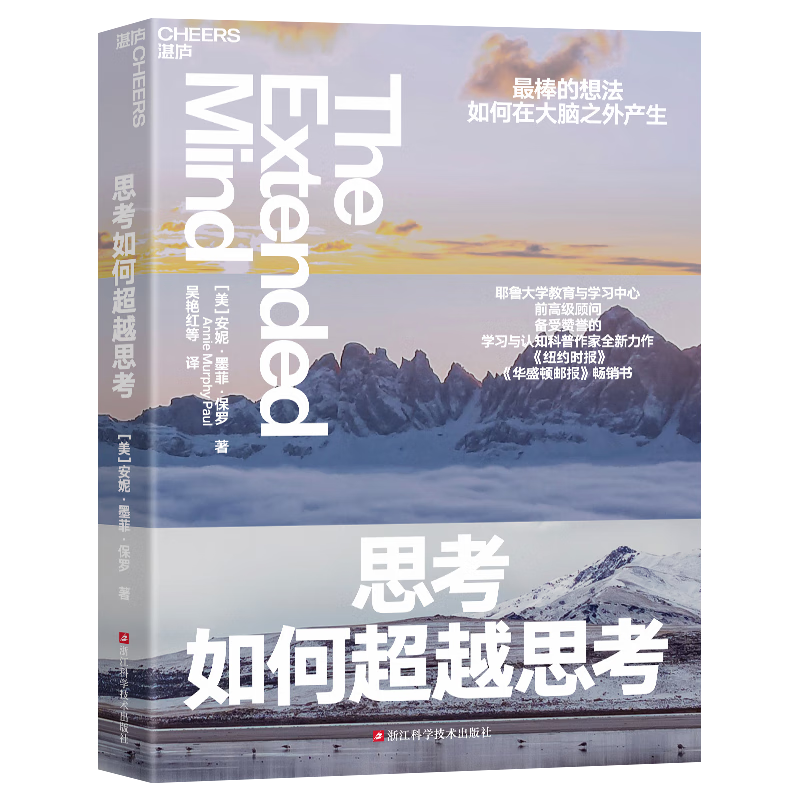 思考如何超越思考（更棒的想法如何在大脑之外产生？）万维钢  耶鲁大学学习与认知科普作家全新力作 认知心理学 湛庐图书 书籍 