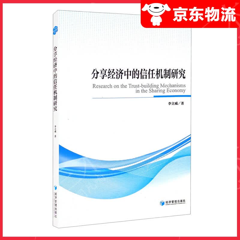 分享经济中的信任机制研究