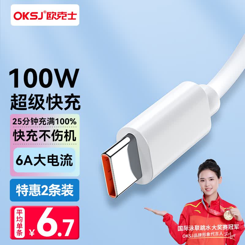 OKSJ Type-c数据线6A超级快充电线66w/100W适用于华为小米手机 Mate60Pro/P50/40荣耀9x/p30/USB 2条装怎么看?