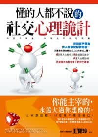预售 原版进口书 王宝玲懂的人都不说的社交心理诡计创见文化