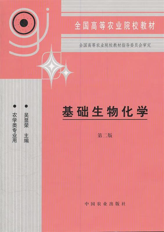基础生物化学 吴显荣 主编【正版书】