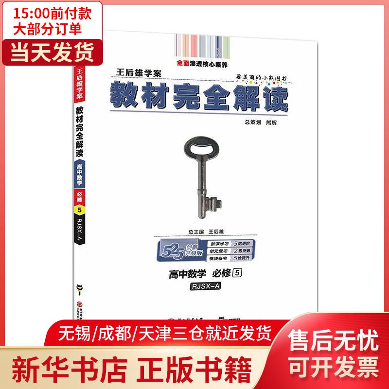 【新华书店】暂ad高中数学必修5(人教a版)/王后雄教材完全解读 全新