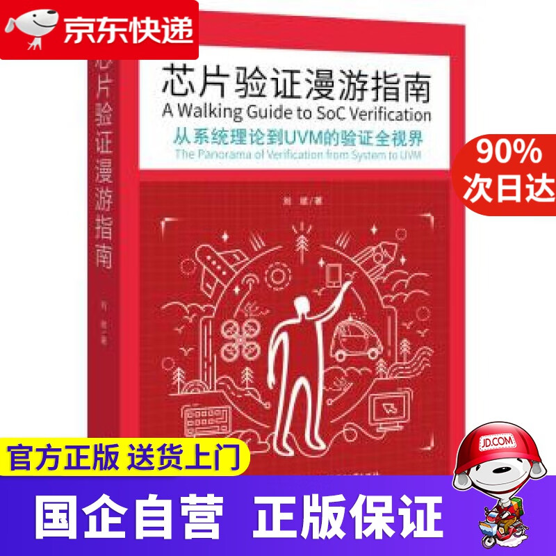 【正版新书】芯片验证漫游指南 从系统理论到UVM的验证全视界 刘斌 著 电子工业出版社 978723390