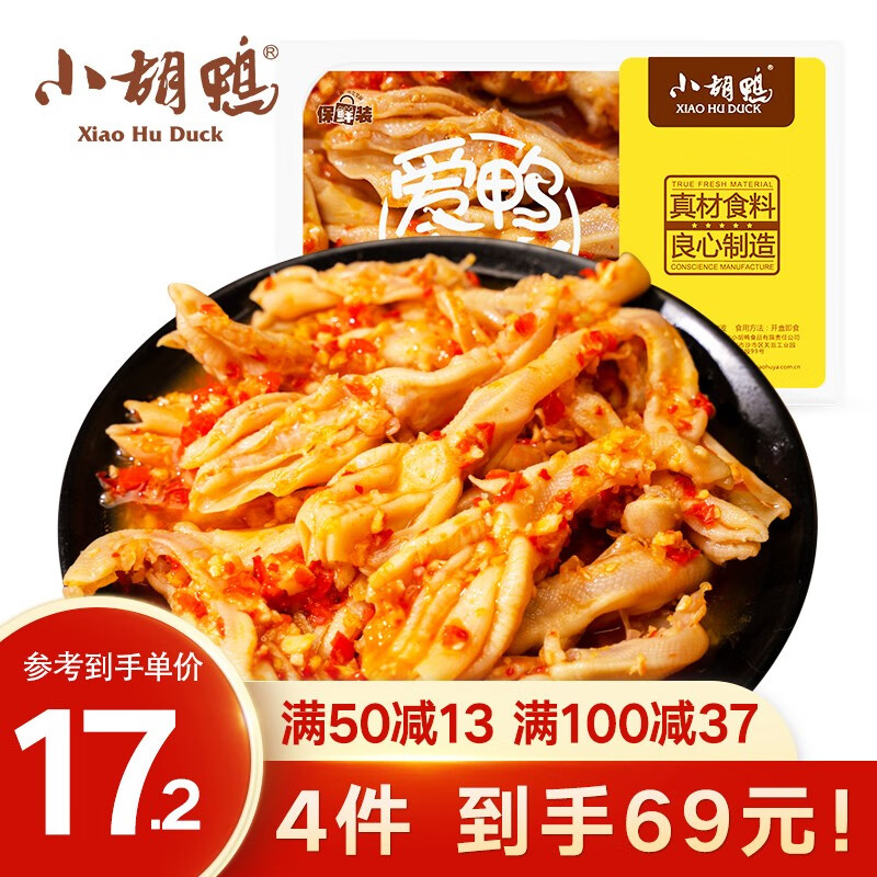 小胡鸭 锁鲜蒜香去骨200g脱骨无骨鸭爪鸭掌凤爪鸡爪 小吃零食 鲜辣咸香 蒜香无骨鸭掌200g 锁鲜盒装（建议拍四盒）怎么样,好用不?