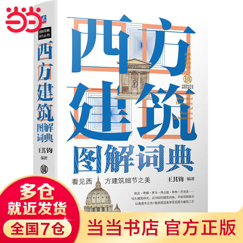 西方建筑图解词典（第2版）
