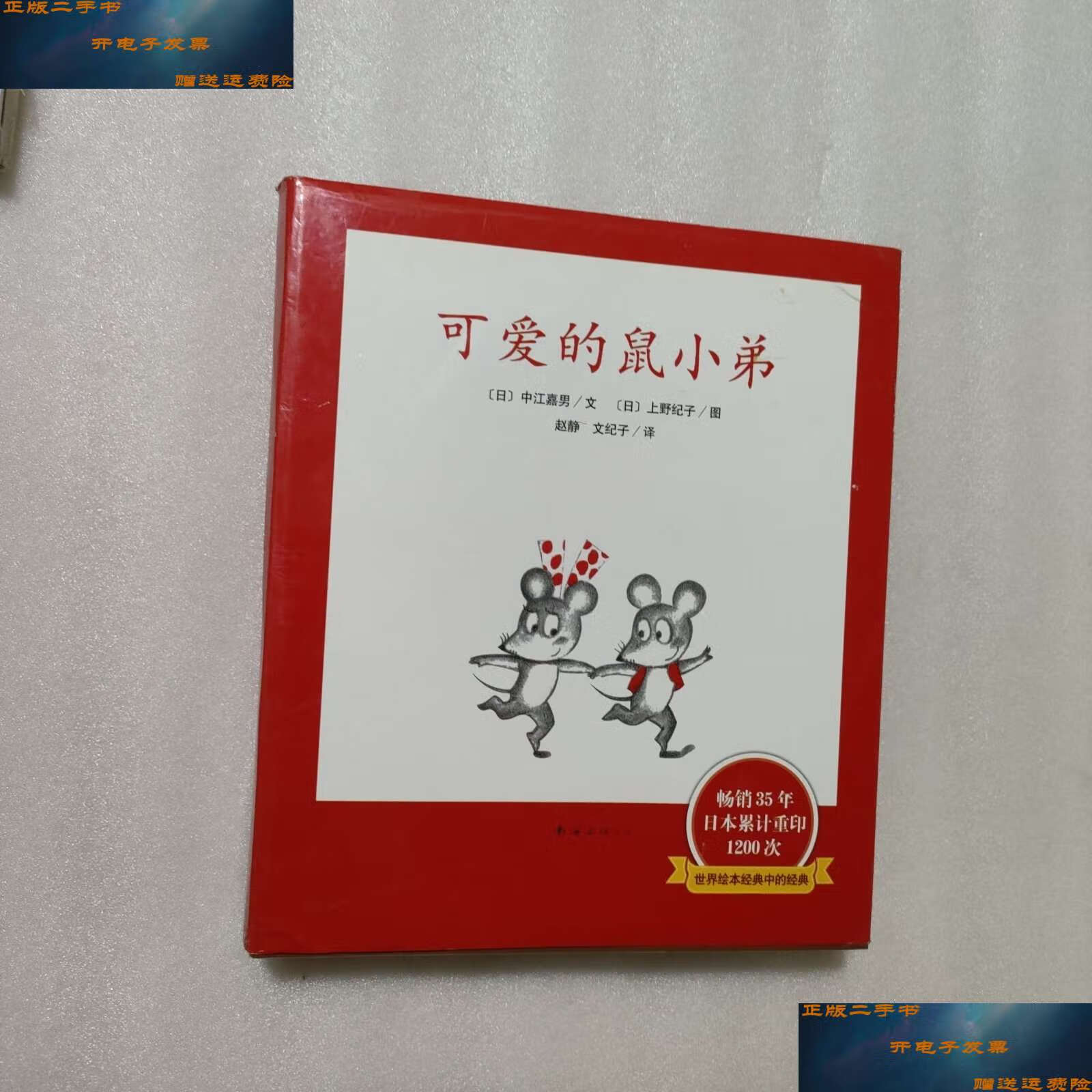 【二手9成新】可爱的鼠小弟 12本全套 /【日】中江嘉男  南海公司