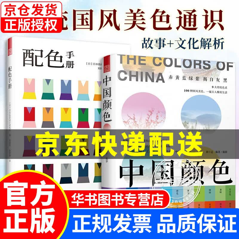 中国颜色+配色手册（套装2册）中国传统色彩美学 中国色彩文化传承 古典中国文化传统文化 色彩配色 (2册)中国颜色+配色手册