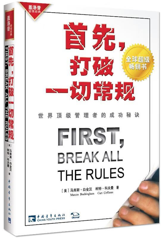 【全新送货上门】首先，打破一切常规：世界管理者的成功秘诀 (美)马库斯,(美)科夫曼 中国青年出版社