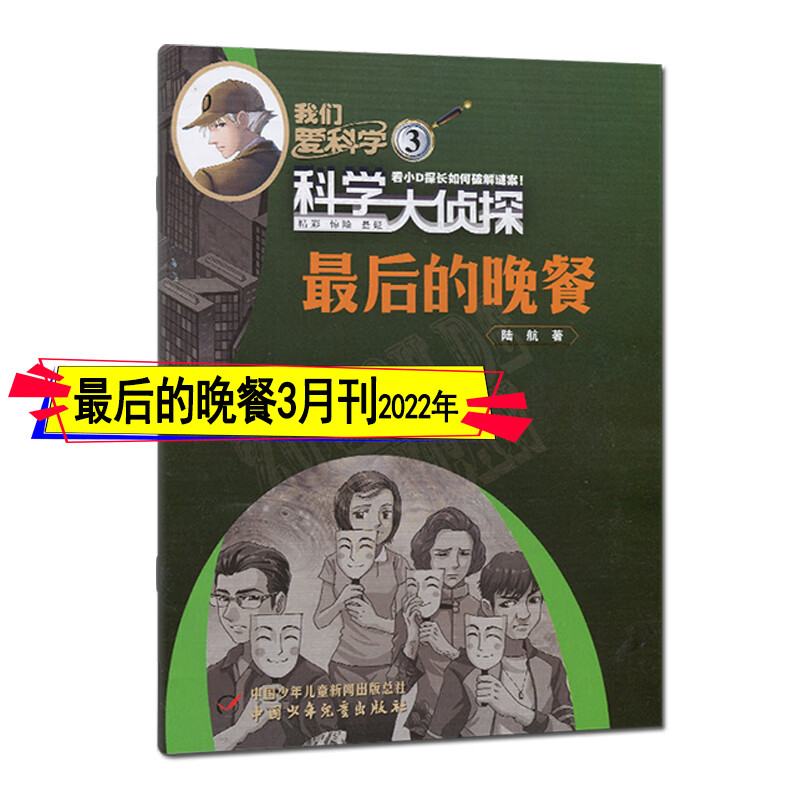 科学大侦探杂志2022年12月-2021