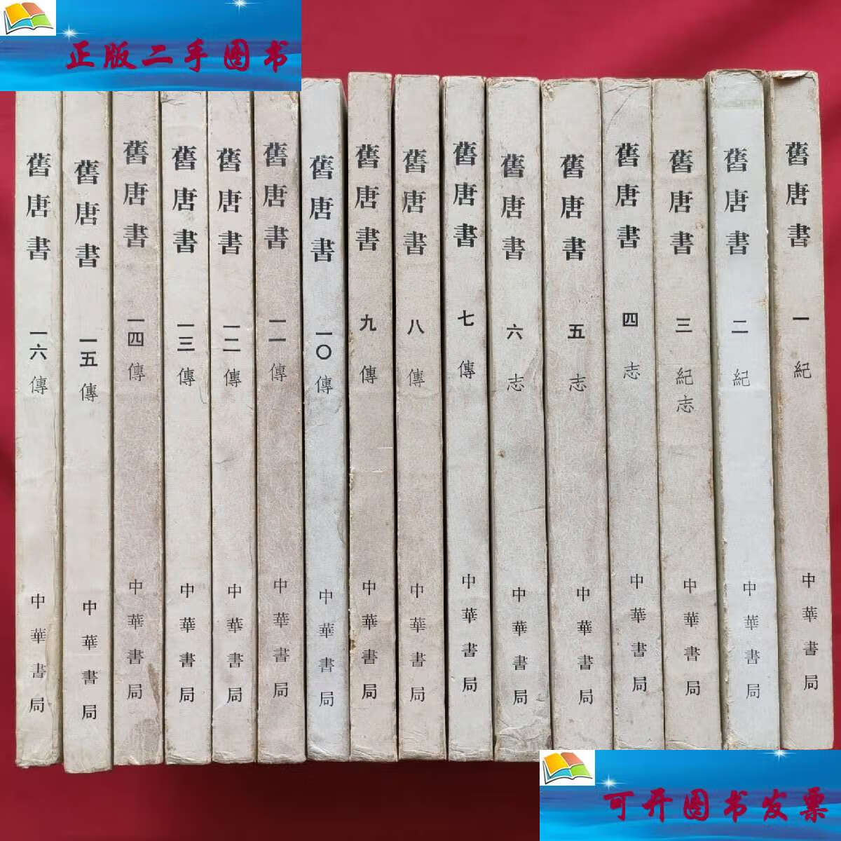【二手9成新】旧唐书(全十六册)75年 /(后晋)刘昀等 中华书局