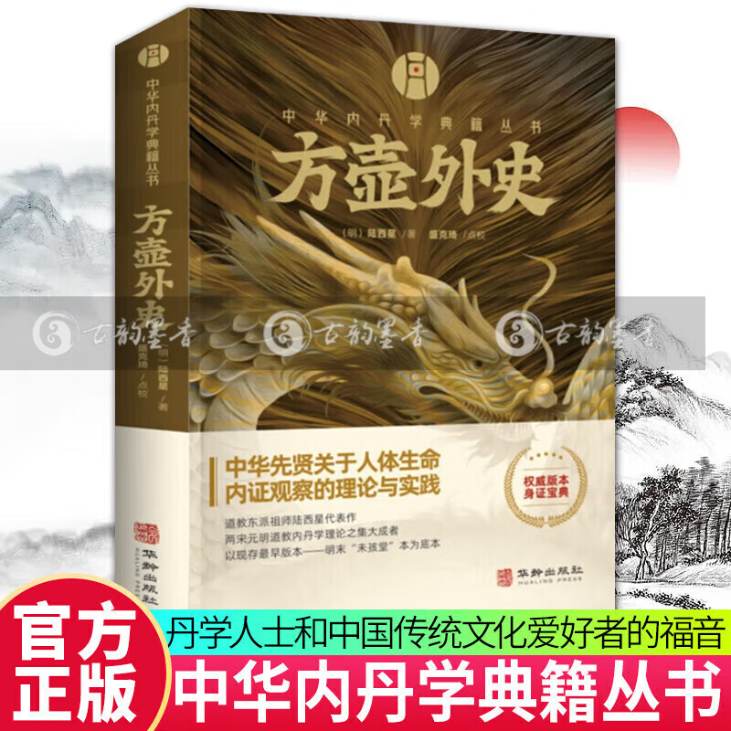 方壶外史 《封神演义》作者之传世名著！丹学人士和中国传统文化爱好者的福音！ 9787516925164 华龄出版社s