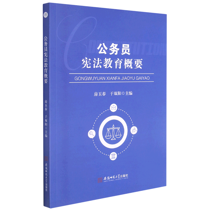 公务员宪法教育概要