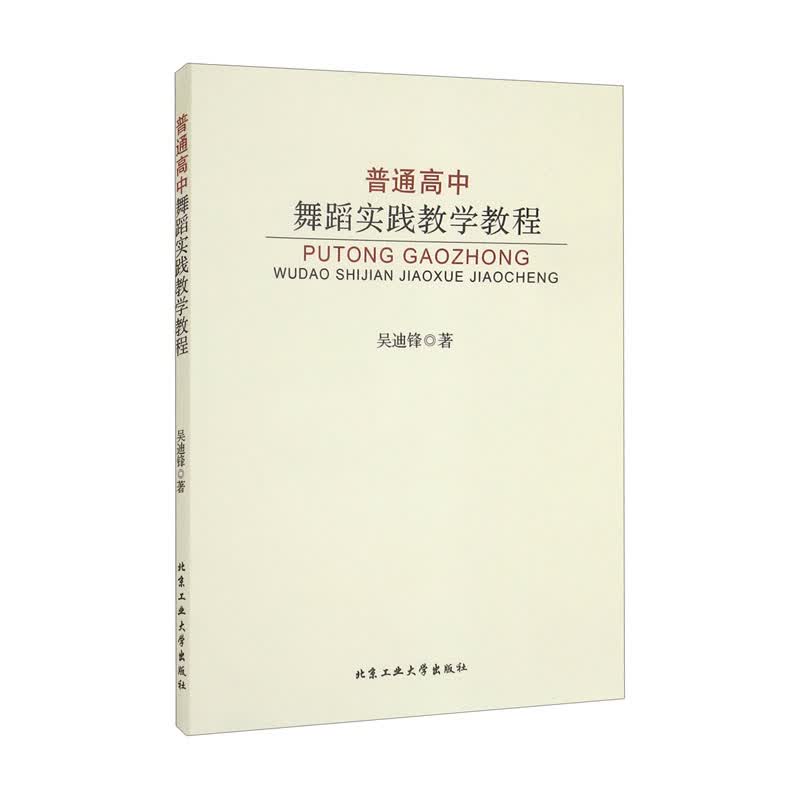 普通高中舞蹈实践教学教程