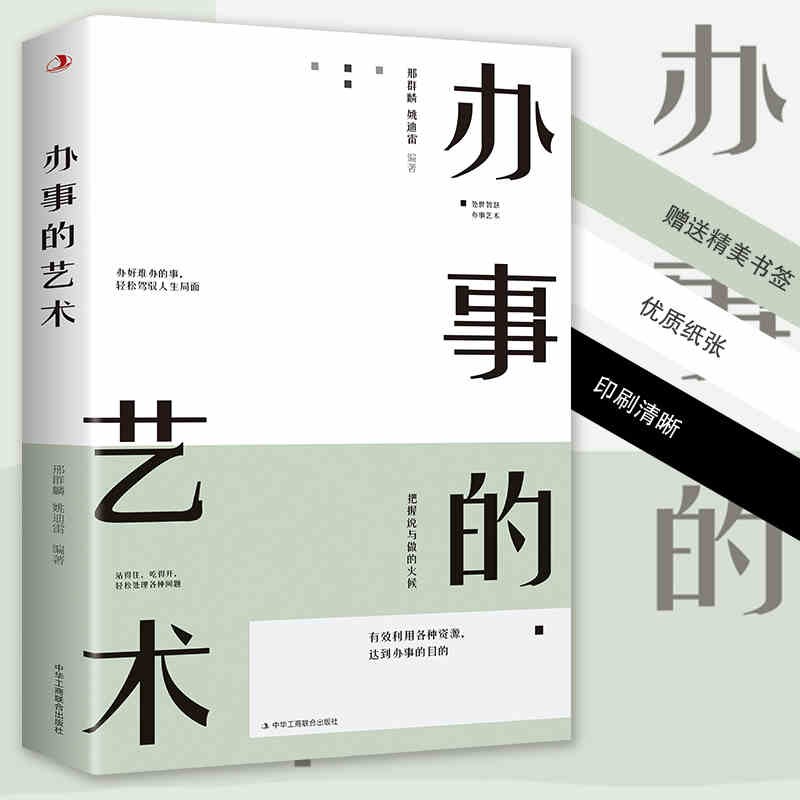 办事的艺术 办事儿的艺术情商高就是会说话办幽默沟通学沟通的智慧办事儿的艺术高情商幽默沟通的智慧人际沟通高情商书籍 办事的艺术