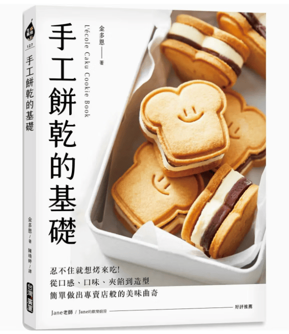 预订 台版 手工饼干的基础 广厦 金多恩 从口感口味夹馅到造型简单做出专卖店般的美味曲奇烘焙食谱书籍 红色