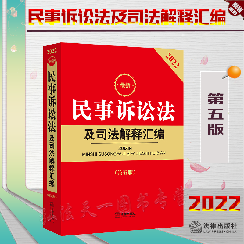 正版现货 2022年版*新民事诉讼法及司法解释汇编 第五版第5版 法律出版社 9787519761882