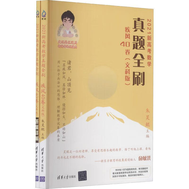21新高考数学真题全刷:疾风40卷 文科版朱昊鲲中小学教辅