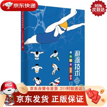 游泳技术图解 中国石化出版社 9787511467911正版